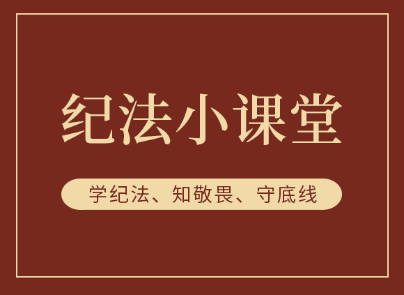 纪法小课堂︱学习干部任职回避规定