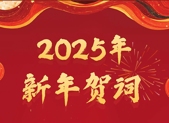 2025年新年贺词