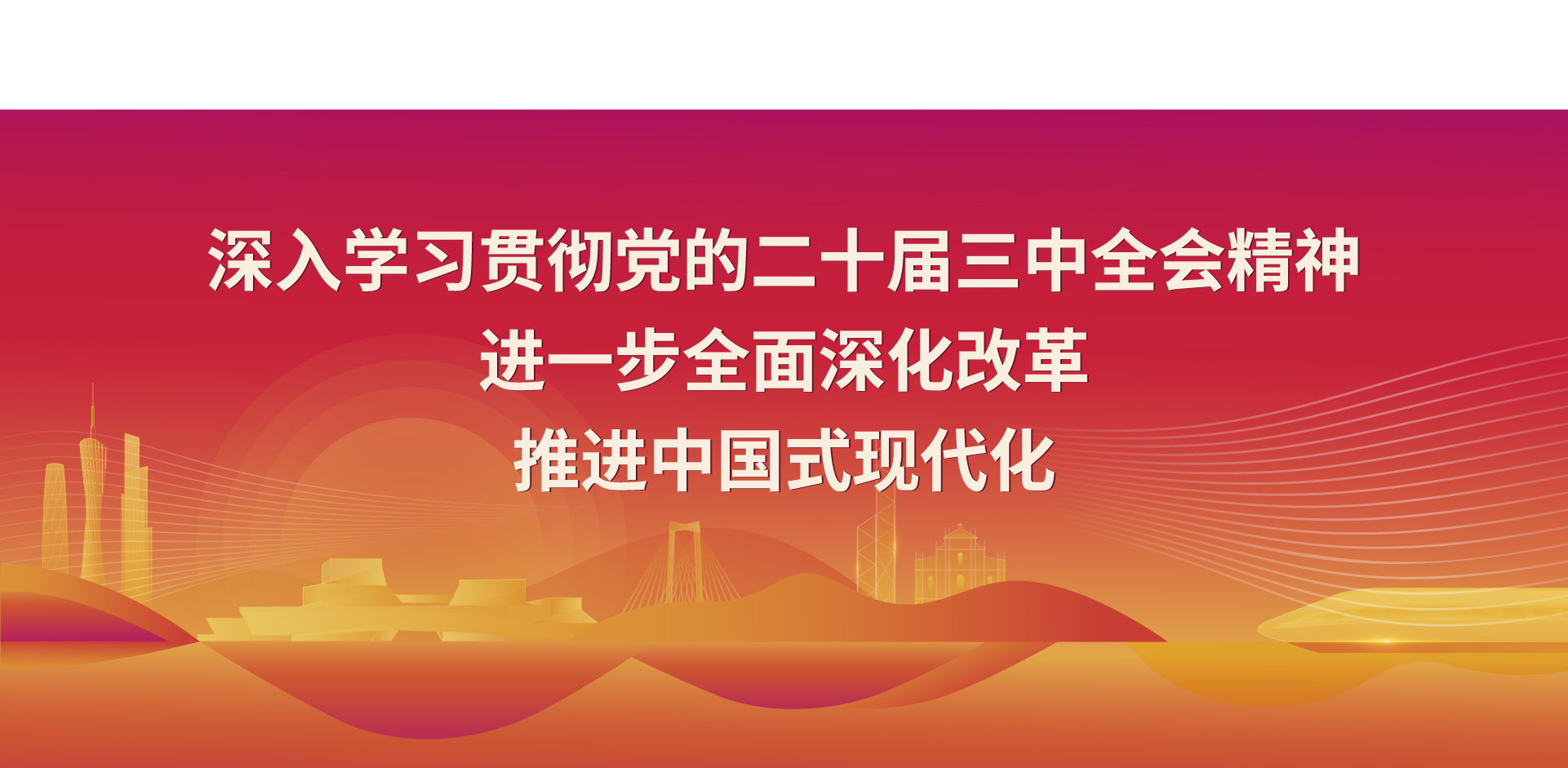 二十届三中全会海报